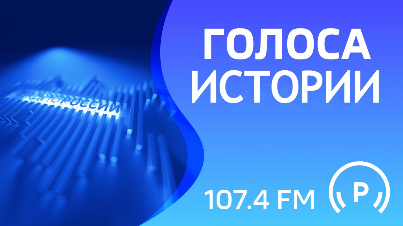 "Голоса истории"